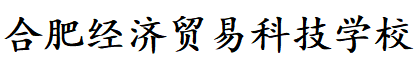 合肥经济贸易科技学校