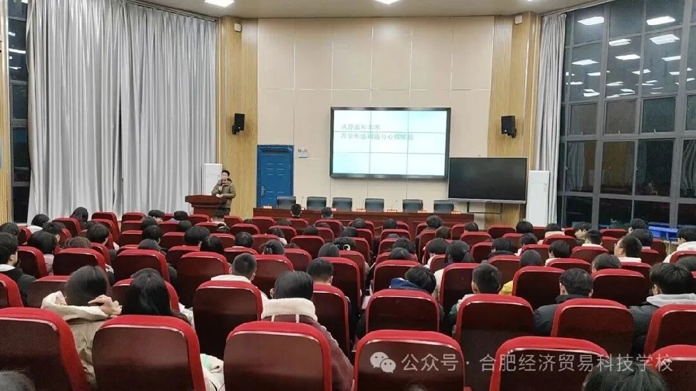 合肥经济贸易科技学校升学焦虑心理调适讲座