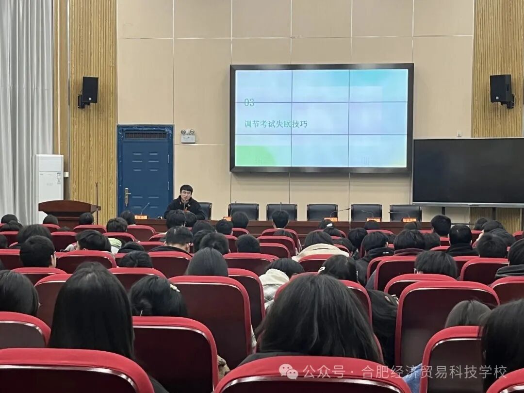 合肥经济贸易科技学校升学焦虑心理调适讲座