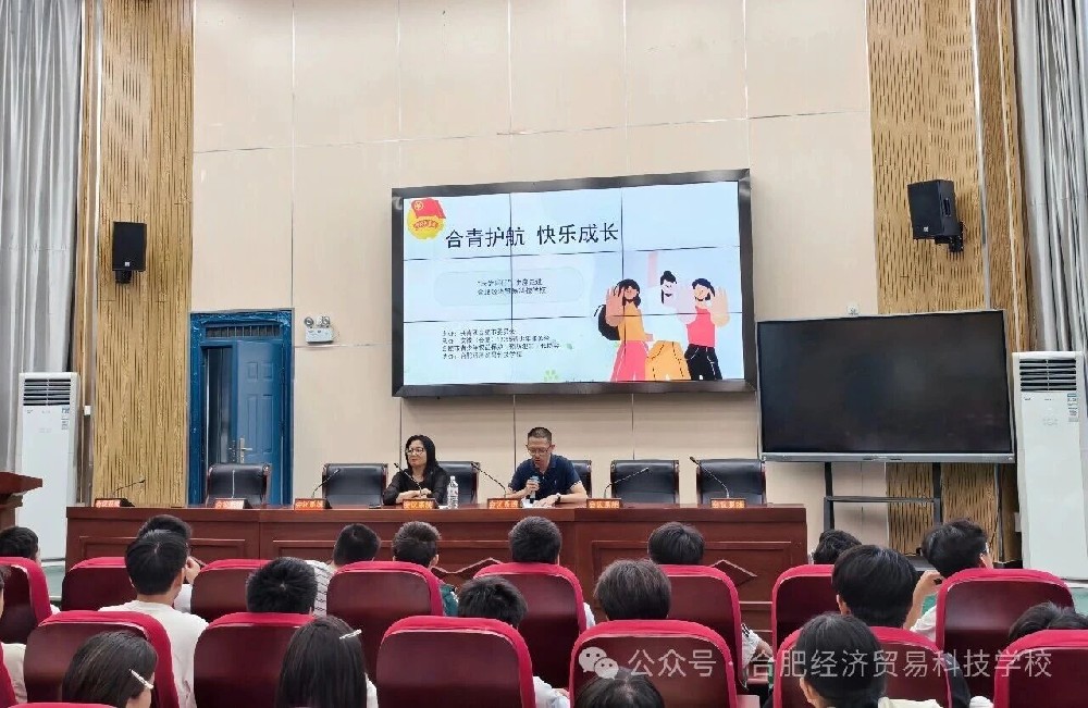 合肥经济贸易科技学校“合青护航 快乐成长”专题讲座.jpg