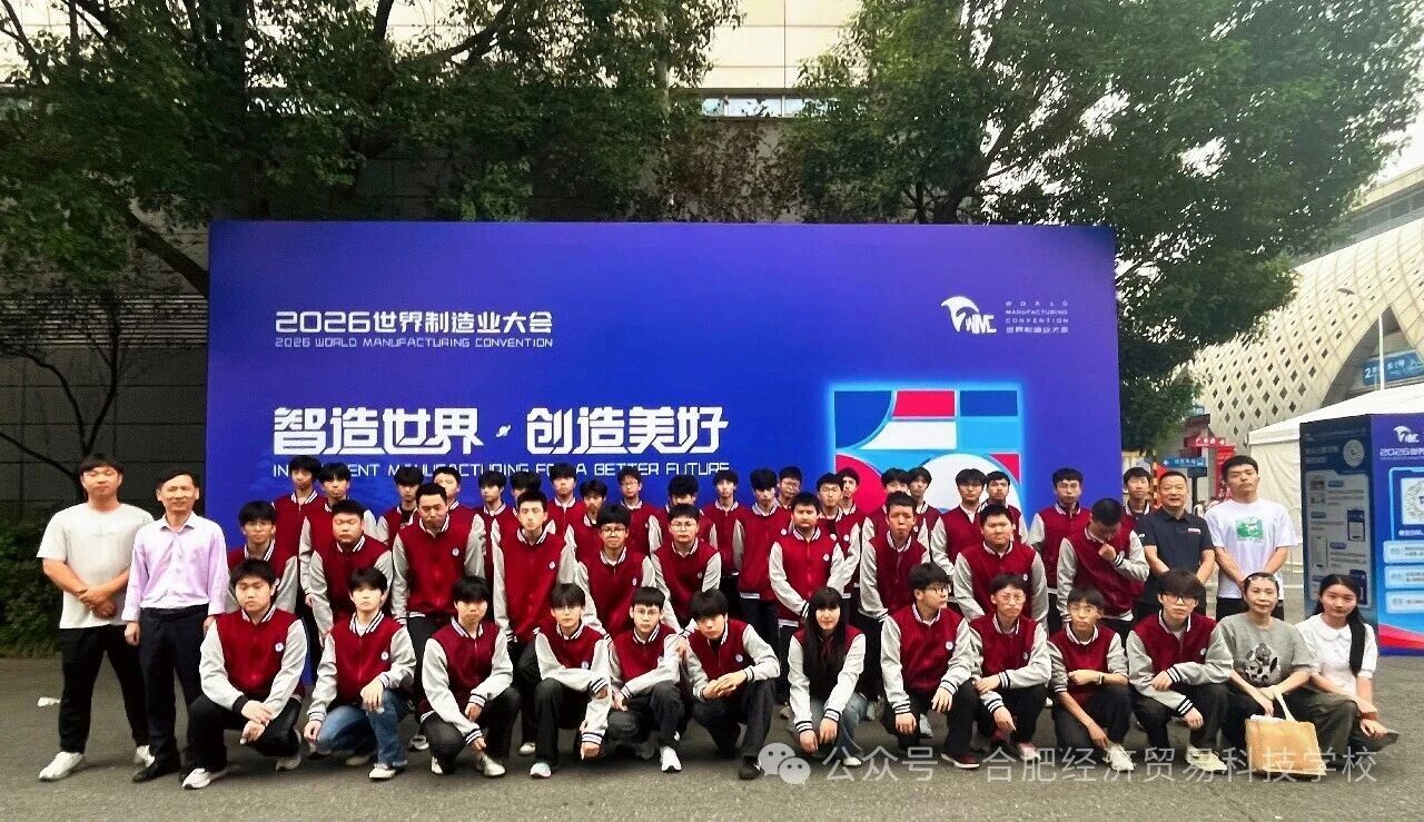 合肥经济贸易科技学校师生走进2026世界制造业大会现场观摩研学.jpg